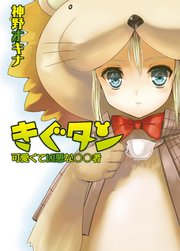 きぐタン 可愛くて凶悪な〇〇者