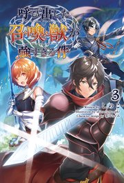 呼び出した召喚獣が強すぎる件(サーガフォレスト)3