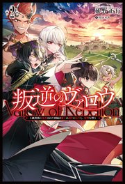 叛逆のヴァロウ～上級貴族に謀殺された軍師は魔王の副官に転生し、復讐を誓う～(サーガフォレスト)2