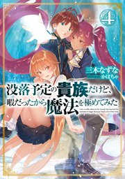 没落予定の貴族だけど、暇だったから魔法を極めてみた4【電子書籍限定書き下ろしSS付き】