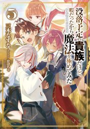 没落予定の貴族だけど、暇だったから魔法を極めてみた5【電子書籍限定書き下ろしSS付き】