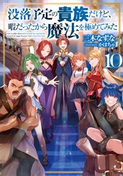没落予定の貴族だけど、暇だったから魔法を極めてみた10【電子書籍限定書き下ろしSS付き】