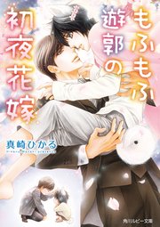 もふもふ花嫁シリーズ