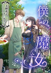 僕の魔女