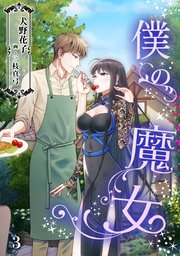 僕の魔女（3）
