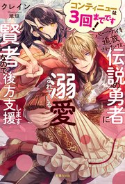 コンティニューは3回までです！パーティを追放されたけど、伝説の勇者に溺愛されている賢者なので後方支援します