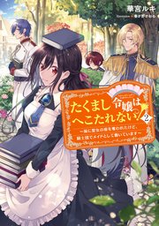 たくまし令嬢はへこたれない！2～妹に聖女の座を奪われたけど、騎士団でメイドとして働いています～【電子書籍限定書き下ろしSS付き】