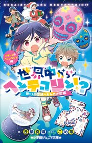 小学館ジュニア文庫 世界中からヘンテコリン！？ ～世にも不思議なおみやげ図鑑 メキシコ＆フィンランド編～