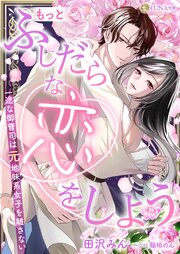 もっとふしだらな恋をしよう　一途な御曹司は元地味系女子を離さない