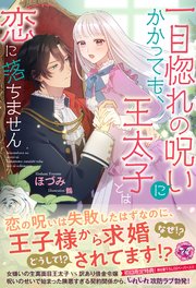 一目惚れの呪いにかかっても、王太子とは恋に落ちません【初回限定SS付】【イラスト付】