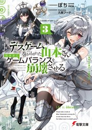 デスゲームに巻き込まれた山本さん、気ままにゲームバランスを崩壊させる３【電子特別版】