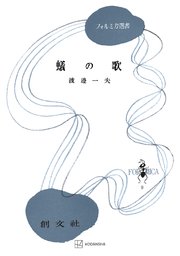 蟻の歌（フォルミカ選書）