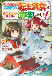 フェンリルに育てられた転生幼女は『創作魔法』で異世界を満喫したい！2