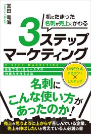 机にたまった名刺が売上にかわる3ステップマーケティング 自動で売れるセールスの仕組みを作る方法