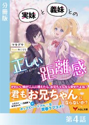 実妹と義妹との正しい距離感【分冊版４】