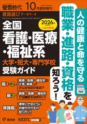 螢雪時代 2025年10月臨時増刊 全国 看護・医療・福祉系 大学・短大・専門学校 受験ガイド