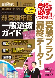 螢雪時代　2025年11月臨時増刊 全国大学受験年鑑 ［一般選抜ガイド］