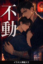 死にかけの極道を湯に入れてやったら、“不動”に惚れ込まれて番台から離してもらえない（挿絵版）