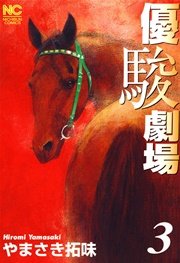 優駿劇場 3