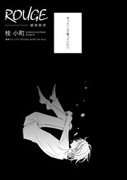 ROUGE 感情教育（分冊版）