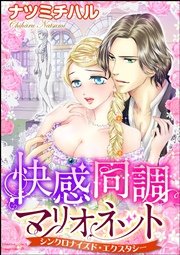 快感同調マリオネット シンクロナイズド・エクスタシー（分冊版）