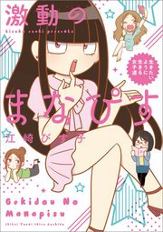 激動のまなぴす 生きたいように生きる女子道