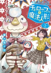 チェローフさんの魔法人形（2）【電子限定特典ペーパー付き】