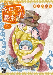チェローフさんの魔法人形（3）【電子限定特典ペーパー付き】