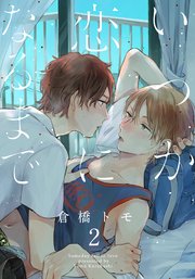 いつか恋になるまで(2)