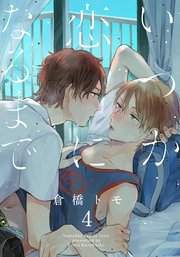 いつか恋になるまで(4)