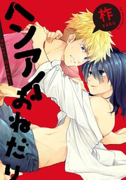 ヘンアイおねだり 連載版: 2