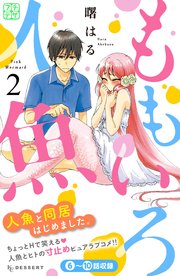 ももいろ人魚 プチデザ（2）