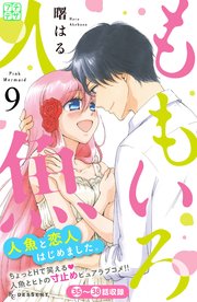 ももいろ人魚 プチデザ（9）