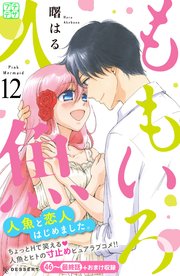 ももいろ人魚 プチデザ（12）