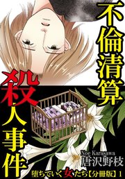 堕ちていく女たち