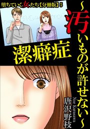堕ちていく女たち【分冊版】5 潔癖症～汚いものが許せない～