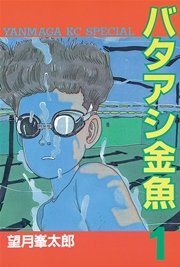 バタアシ金魚