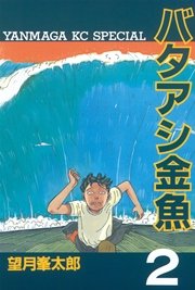 バタアシ金魚（2）