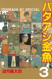 バタアシ金魚（3）