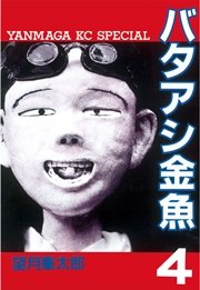 バタアシ金魚（4）