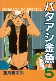 バタアシ金魚（5）