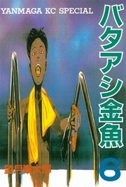 バタアシ金魚（6）