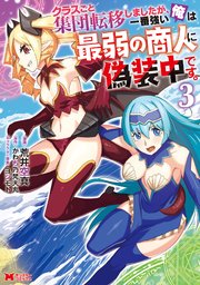 クラスごと集団転移しましたが、一番強い俺は最弱の商人に偽装中です。（コミック） ： 3
