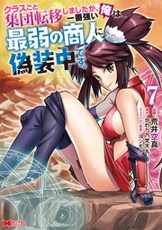 クラスごと集団転移しましたが、一番強い俺は最弱の商人に偽装中です。（コミック） 7巻