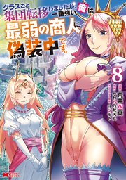 クラスごと集団転移しましたが、一番強い俺は最弱の商人に偽装中です。（コミック） 8巻
