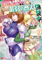 クラスごと集団転移しましたが、一番強い俺は最弱の商人に偽装中です。（コミック） 9巻