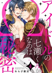 アイドルの七瀬くんがΩなのは秘密4