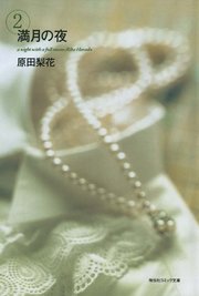 満月の夜 （2）