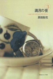 満月の夜 （3）