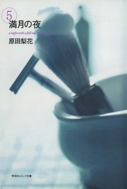 満月の夜 （5）